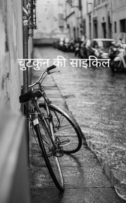 चुटकुन की साइकिल 