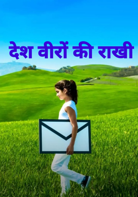 देश वीरों की राखी