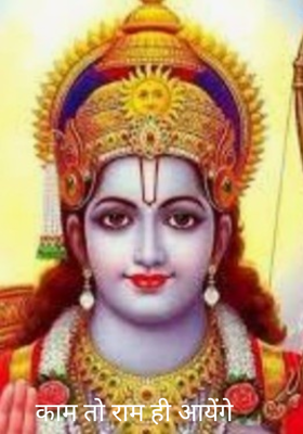 काम तो राम ही आयेंगे 