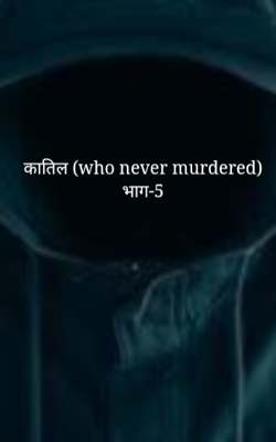 कातिल (who never murdered) भाग-5