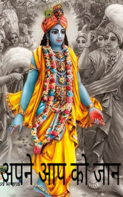 अपने आप को जान