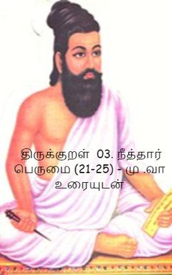 திருக்குறள்  03. நீத்தார் பெருமை (21-25) - மு .வா  உரையுடன்