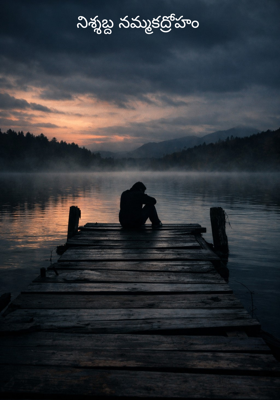 నిశ్శబ్ద నమ్మకద్రోహం 