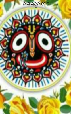 ନାଗାରଜ୍ଜୁର୍ନ ବେଶ