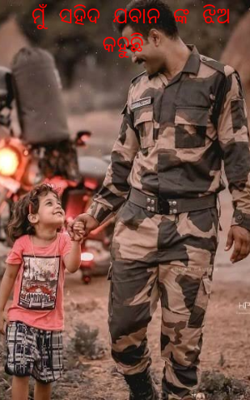 ମୁଁ ସହିଦ ଯବାନ ଙ୍କ ଝିଅ କହୁଛି