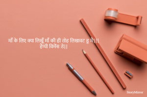 माँ के लिए क्या लिखूँ माँ की ही तोह लिखावट हु मै|||
हैप्पी विमेंस डे||