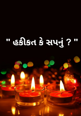 હકીકત કે સપનું ?