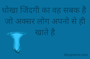 धोखा जिंदगी का वह सबक है 
जो अक्सर लोग अपनो से ही खाते है