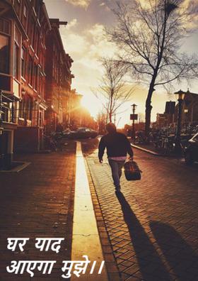 घर याद आएगा मुझे।।