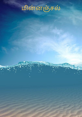 மின்னஞ்சல்