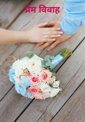प्रेम विवाह