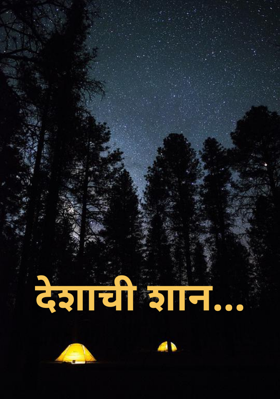 देशाची शान...