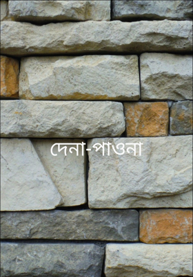দেনা-পাওনা