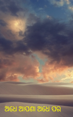 ଅଧେ ଆପଣା ଅଧେ ପର