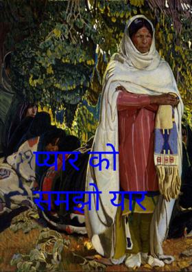 प्यार को समझो यार