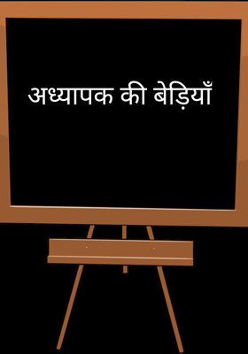 अध्यापक की बेड़ियाँ