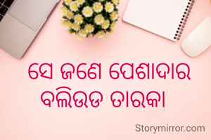 ସେ ଜଣେ ପେଶାଦାର ବଲିଉଡ ତାରକା  