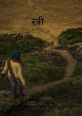 स्त्री