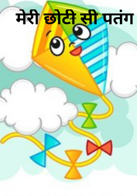 मेरी छोटी सी पतंग
