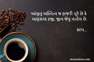 આંસુનું અસ્તિત્વ...