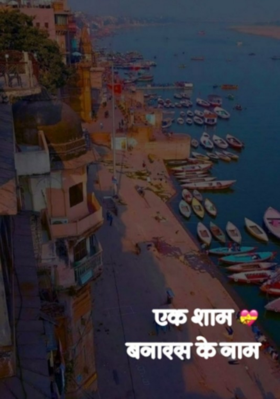 एक शाम बनारस के नाम