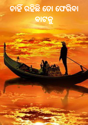 ଚାହିଁ ରହିଛି ତୋ ଫେରିବା ବାଟକୁ