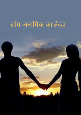 सांग अनामिक का तेव्हा