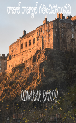 రాజుల్ రాజ్యాల్ గతించిపోయినవి