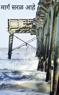 मार्ग सरळ आहे