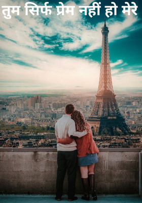 तुम सिर्फ प्रेम नहीं हो मेरे