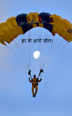 डर के आगे जीत