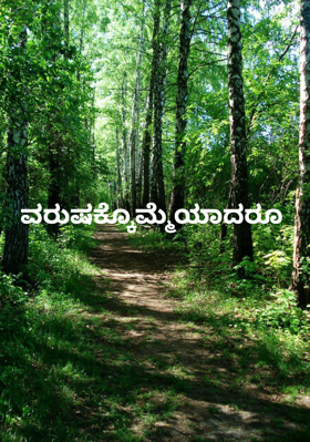 ವರುಷಕ್ಕೊಮ್ಮೆಯಾದರೂ