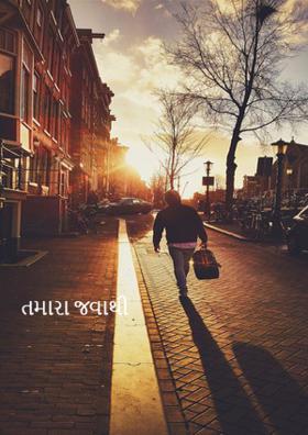 તમારા જવાથી