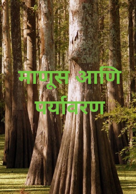 माणूस आणि पर्यावरण