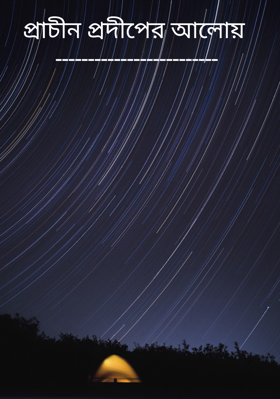 প্রাচীন প্রদীপের আলোয়  -------------------------