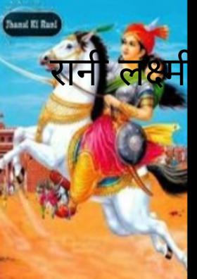 रानी लक्ष्मीबाई