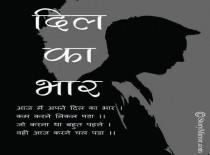  दिल का भार 