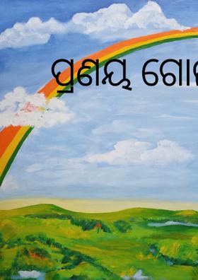 ପ୍ରଣୟ ଗୋଲାପ