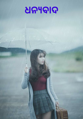 ଧନ୍ୟବାଦ