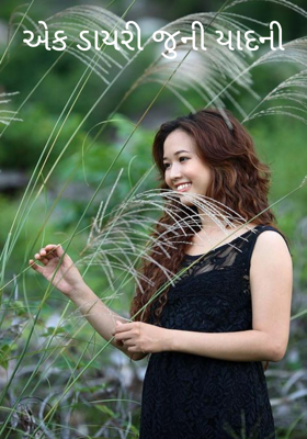 એક ડાયરી જુની યાદની