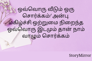 ஒவ்வொரு வீடும் ஒரு சொர்க்கம்! அன்பு, மகிழ்ச்சி,ஒற்றுமை நிறைந்த ஒவ்வொரு இடமும் தான் நாம் வாழும் சொர்க்கம்