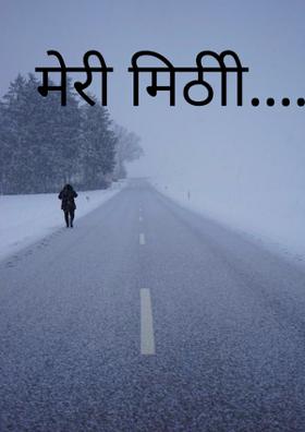 मेरी मिठी....