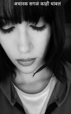 अचानक सगळं काही थांबलं