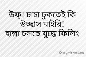 উফ্! চাচা ঢুকতেই...