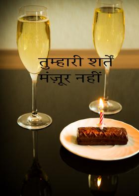 तुम्हारी शर्तें मंज़ूर नहीं