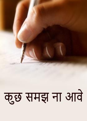 कुछ समझ ना आवे