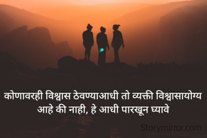 कोणावरही विश्वास ठेवण्याआधी तो व्यक्ती विश्वासायोग्य आहे की नाही, हे आधी पारखून घ्यावे