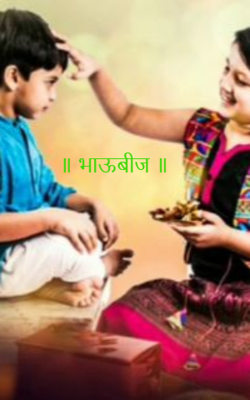॥ भाऊबीज ॥