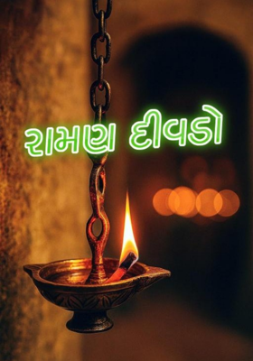 રામણ દીવડો 