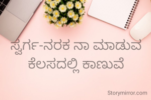 ಸ್ವರ್ಗ-ನರಕ ನಾ ಮಾಡುವ ಕೆಲಸದಲ್ಲಿ ಕಾಣುವೆ